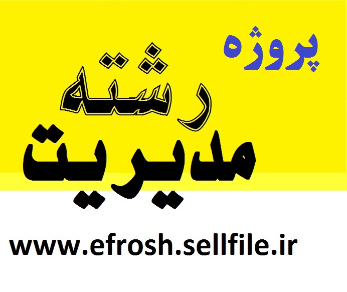 پروژه کارشناسی بررسی رابطه بین فناوری اطلاعات و ساختار سازمانی